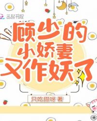 顾少的小娇妻又作妖了