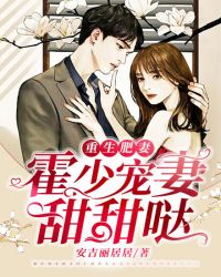 重生肥妻：霍少宠妻甜甜哒