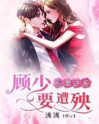 肥妻逆袭：顾少要遭殃