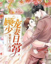 顾少宠妻日常