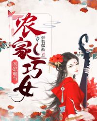 农家巧女：医妃难当