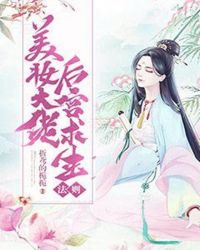 美妆大佬后宫求生法则