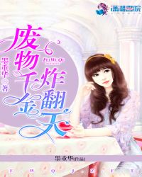 废物千金炸翻天