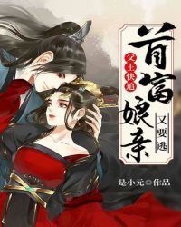 父王快追，首富娘亲又要逃