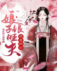 萌妻种田：娘子很旺夫