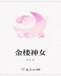 金楼神女