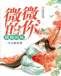 微微的风，微微的你