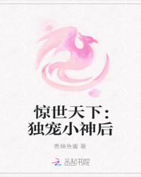 惊世天下：独宠小神后