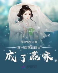 穿书后我在远古成了赢家