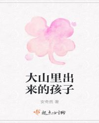 大山里出来的孩子
