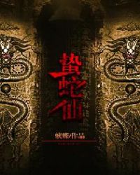 蛰蛇仙