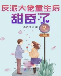 反派大佬重生后甜昏了