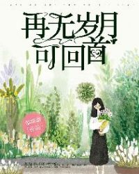 再无岁月可回首