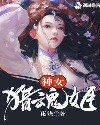 神女猎魂姬