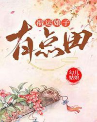 福运娘子有点田