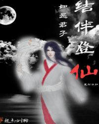 如遇君子结伴登仙