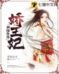 神探仵作娇王妃