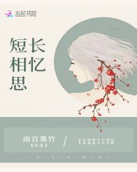 长忆短相思