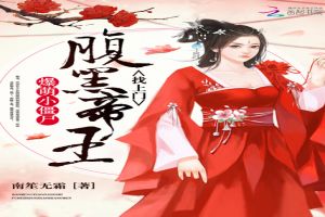 爆萌小僵尸：腹黑帝王，找上门！