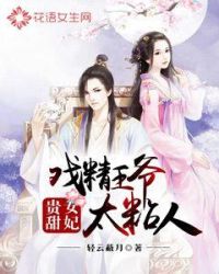 戏精王爷太粘人