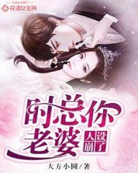 时总你老婆人设崩了