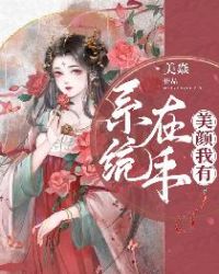 系统在手，美颜我有