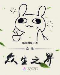 众生众生之界