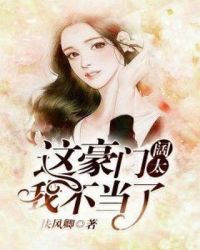 这豪门阔太我不当了