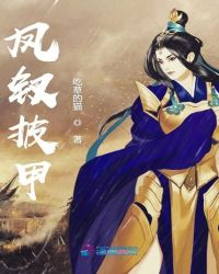 凤钗披甲