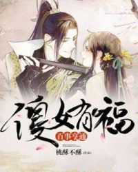 傻女有福百事亨通