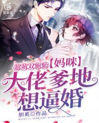 妈咪，大佬爹地想逼婚