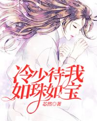 冷少待我如珠如宝