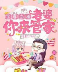 宝妻当道：老婆你来管家