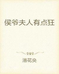 侯爷夫人有点狂