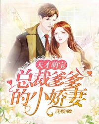 天才萌宝总裁爹爹的小娇妻