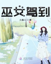 巫女驾到