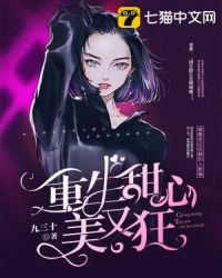 重生甜心美又狂