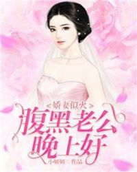 娇妻似火：腹黑老公晚上好