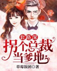 套路深：拐个总裁当爹地