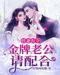 佳妻有令：金牌老公请配合