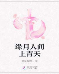 缘月人间上青天