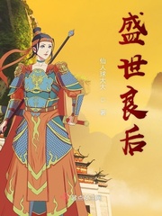 盛世良后