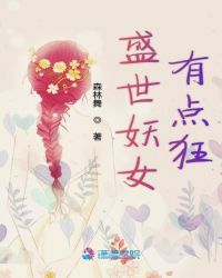 盛世妖女有点狂