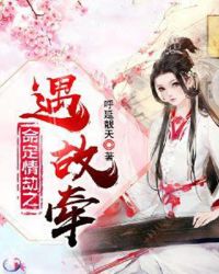 命定情劫之遇故牵