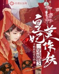 一穿成婚之皇妃莫作妖