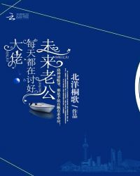 大佬每天都在讨好未来老公