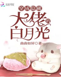 穿成隐藏大佬的白月光