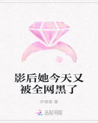 影后她今天又被全网黑了