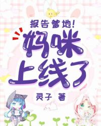 报告爹地妈咪上线了