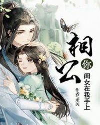 相公你闺女在我手上